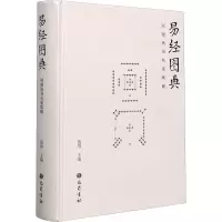 音像易经图典 河图洛书名家集解施维 编