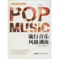音像流行音乐风格训练尤静波 主编