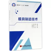 音像模具制造技术(高职高专十三五规划教材)编者:杨林
