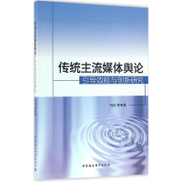 音像传统主流媒体舆论引导效能与创新研究马利 等 著