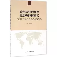 音像联合国教科文组织创意城市网络研究刘容 著