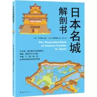 音像日本名城解剖书(日)中川武 监修;(日)米泽贵纪 著;史诗 译