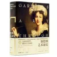 音像加德纳艺术通史(15版)弗雷德·S.克莱纳(Fred·S. Kleiner)