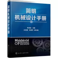 音像简明机械设计手册编者:李连进