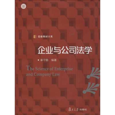 音像企业与公司法学秦守勤 编著