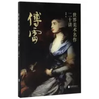 音像世界美术名作二十讲傅雷