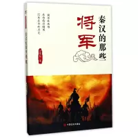 音像秦汉的那些将军/故纸堆系列高慧超