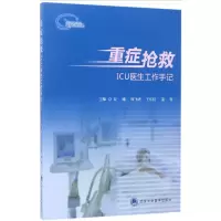 音像重症抢救(ICU医生工作手记)编者:朱曦//周飞虎//王东信//姜利
