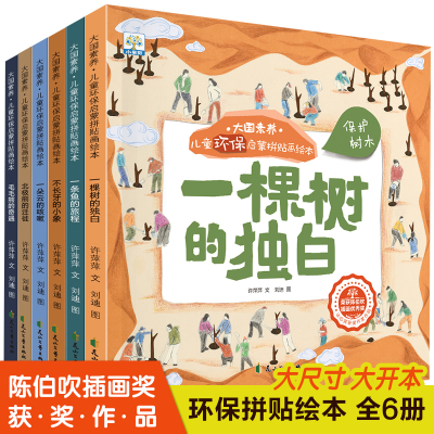 音像大国素养·儿童环保启蒙拼贴画绘本(全6册)许萍萍