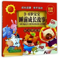 音像3-6岁宝宝睡前成长故事(好习惯故事彩图注音版)编者:童心