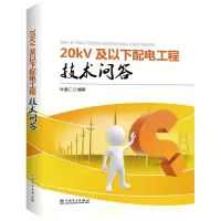 音像20kV及以下配电工程技术问答叶道仁 编著