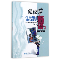 音像轻松学韩语(初级1)编者:韩国语补习班|译者:罗远惠