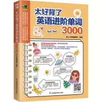 音像太好背了英语进阶单词3000易人外语编辑部凤凰含章出品