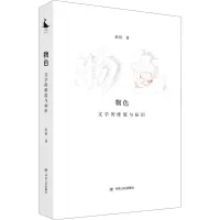 音像物色 文学的维度与标识赵依