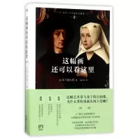 音像这幅画还可以看这里(日)宫下规久朗|译者:杨明绮