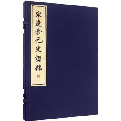 音像宋辽金元史讲稿柴德赓 著