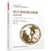 音像俄狄浦斯情结新解(临床实例)/英国精神分析系列丛书