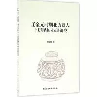 音像辽金元时期北方汉人上层民族心理研究符海朝 著
