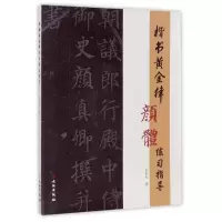 音像楷书黄金律颜体练习指导高光天