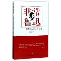 音像鲁迅--读懂鲁迅的24个侧面张国伟