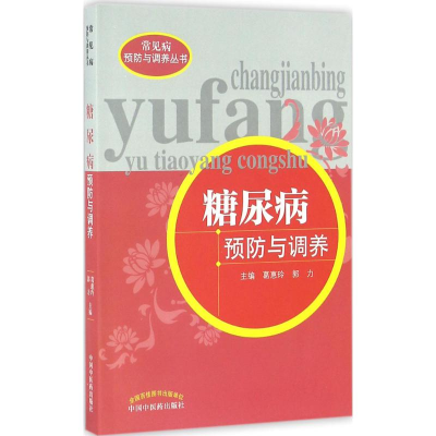 音像糖尿病预防与调养葛惠玲,郭力 主编