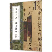 音像化度寺碑·温彦博碑(唐)欧阳询 书
