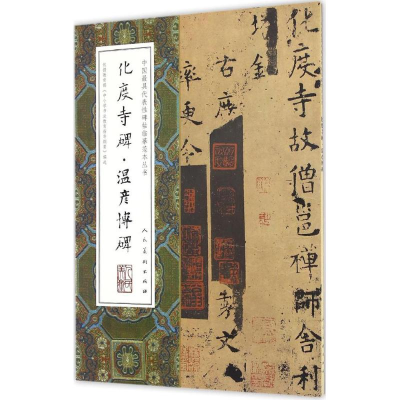 音像化度寺碑·温彦博碑(唐)欧阳询 书