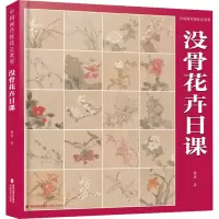 音像中国画传统技法教程 没骨花卉日课杨薇
