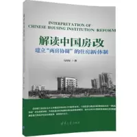 音像解读中国房改(建立两房协调的住房新体制)马先标