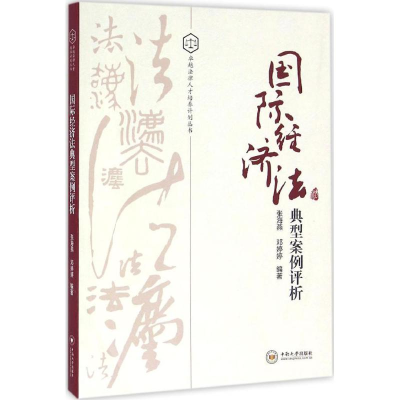 音像国际经济法典型案例评析张海燕,邓婷婷 编著