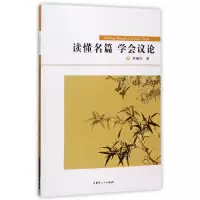 音像读懂名篇学会议论李稚田