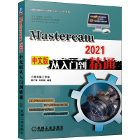 音像Mastercam2021中文版从入门到精通胡仁喜 等 编