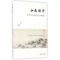 音像江南诗学(中国文化意象之江南篇)胡晓明