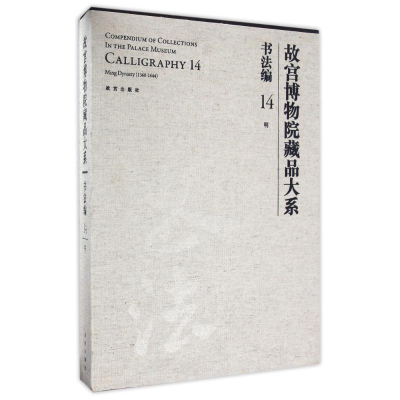 音像故宫博物院藏品大系书法编14明故宫博物院编