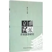 音像京派作家叙事研究崔荣 著