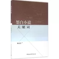 音像墨白小说关键词杨文臣 著