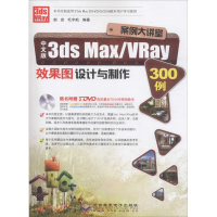音像中文版3ds Max/VRay效果图设计与制作300例赵岩,毛宇航 编著