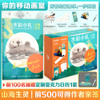 音像水彩小札.山海生灵(亲签版)三乖