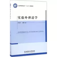 音像实验外弹道学刘世平 等 编著