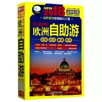 音像欧洲自游(2018全新第2版)/亲历者旅游书架编者:亲历者编辑部