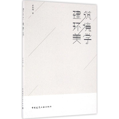 音像建筑环境美学霍维国 著