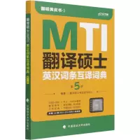 音像翻译硕士(MTI)英汉词条互译词典 第5版翻译硕士研究中心 编
