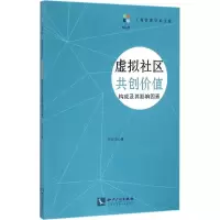音像虚拟社区共创价值构成及其影响因素涂剑波 著