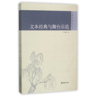 音像文本经典与舞台示范/戏剧理评论丛尹永华