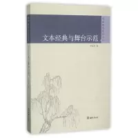 音像文本经典与舞台示范/戏剧理评论丛尹永华