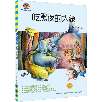音像吃黑夜的大象 文字版白冰