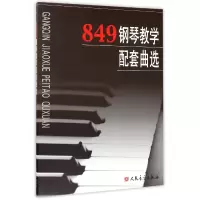音像849钢琴教学配套曲选编者:人民音乐出版社编辑部