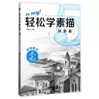 音像轻松学素描(风景篇)编者:蓝博艺站