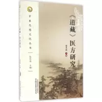 音像《道藏》医方研究张其成 主编