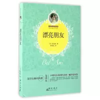 音像漂亮朋友(全译本)/世界名著百部(法)莫泊桑|译者:姜书菡